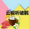 云視聽破解版吾愛破解（云播放破解版）