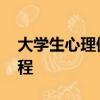 大學生心理健康教育中南大學版答案 網絡課程