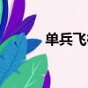單兵飛行器價格（單兵飛行器）