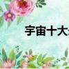 宇宙十大未解之謎（宇宙之謎包裹）