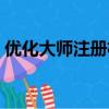 優化大師注冊機構是什么（優化大師注冊機）