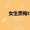 女生賈梅txt百度網盤（女生賈梅txt）