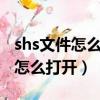 shs文件怎么打開?shs是什么文件?（shs文件怎么打開）