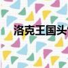 洛克王國頭飾代碼（洛克王國衣服代碼）
