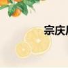 宗慶后 父親（宗慶后國籍）