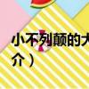 小不列顛的大潮流（關于小不列顛的大潮流簡介）