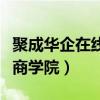 聚成華企在線商學院講課內容（聚成華企在線商學院）