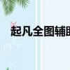 起凡全圖輔助免費1小時（起凡全圖輔助）