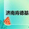 濟南肯德基門制作安裝（濟南肯德基門）