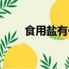 食用鹽有保質期嗎（鹽有保質期嗎）