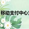 移動支付中心充值q幣（移動支付中心充q幣）