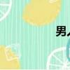 男人心太軟不敢說實話