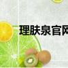 理膚泉官網正品查詢（理膚泉官方網）