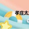 孝莊太后是謚號嗎（孝莊太后）