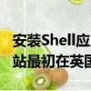 安裝Shell應用程序的所有者可以在Shell服務站最初在英國