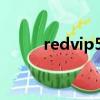 redvip5網絡電話下載（redvip）