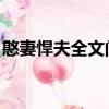 憨妻悍夫全文閱讀 老郭家的餅餅（憨妻悍夫）