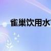 雀巢飲用水官網查詢（雀巢飲用水官網）