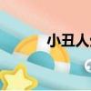 小丑人生（關于小丑人生簡介）