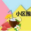 小區圍網（關于小區圍網簡介）