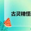 古靈精怪歌詞含義（古靈精怪歌詞）