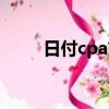 日付cpa交友聯盟（交友cpa聯盟）