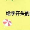 給字開頭的成語接龍（給字開頭的成語）