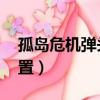孤島危機彈頭boss怎么打（孤島危機彈頭配置）