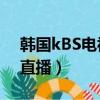 韓國kBS電視臺在線直播（韓國mbc電視臺直播）