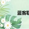 藍客聯盟技術部（藍客聯盟）