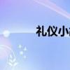 禮儀小故事簡短（禮儀小故事）
