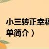 小三轉正幸福誰買單（關于小三轉正幸福誰買單簡介）