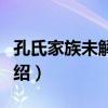 孔氏家族未解之謎（關于孔氏家族未解之謎介紹）