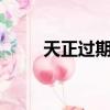 天正過期了如何辦（天正8 0過期）