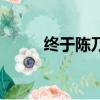 終于陳乃榮吉他譜（終于陳乃榮）