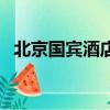 北京國賓酒店在哪個街道（北京國賓酒店）