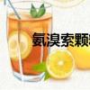 氨溴索顆粒的作用與功效（氨溴索）