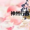 神州行客戶端（神州行網上營業廳）