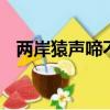兩岸猿聲啼不住的下一句是什么 百度網盤