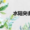 水陸突擊隊第四關（水陸突擊隊）