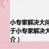 小專家解決大問題－開啟小朋友知識產權心智的金鑰匙（關于小專家解決大問題－開啟小朋友知識產權心智的金鑰匙簡介）