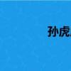 孫虎成（關于孫虎成介紹）