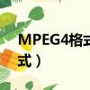 MPEG4格式能在手機上播放嗎（mpeg4格式）
