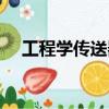 工程學傳送器故障變身（工程學傳送器）