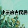 小三房古民居群（關于小三房古民居群簡介）