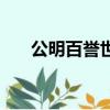 公明百譽世貿影城（公明百譽電影城）