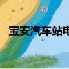 寶安汽車站電話是多少（寶安汽車站電話）
