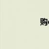 購e購平臺（非常e購）