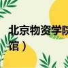 北京物資學院圖書館電話（北京物資學院圖書館）