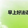 早上好法語怎么說語音（早上好法語）
